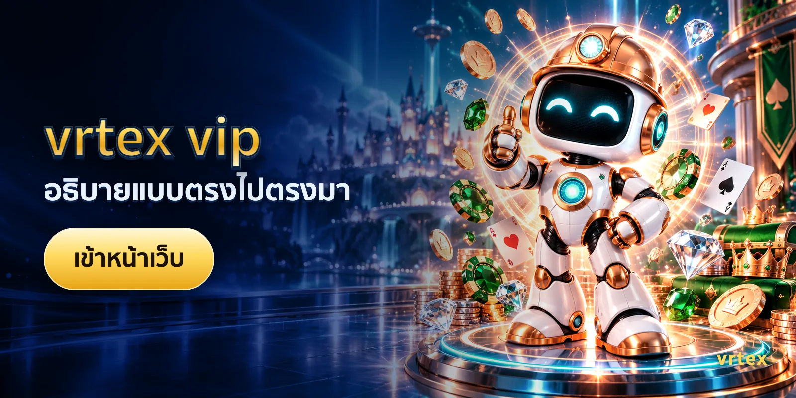 ภาพประกอบบทความ vrtex vip — อธิบายแบบตรงไปตรงมา
